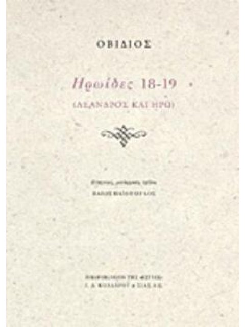 ΗΡΩΪΔΕΣ 18-19 ΛΕΑΝΔΡΟΣ ΚΑΙ ΗΡΩ