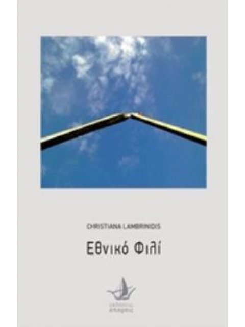 ΕΘΝΙΚΟ ΦΙΛΙ