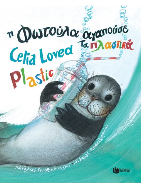 Η ΦΩΤΟΥΛΑ ΑΓΑΠΟΥΣΕ ΤΑ ΠΛΑΣΤΙΚΑ