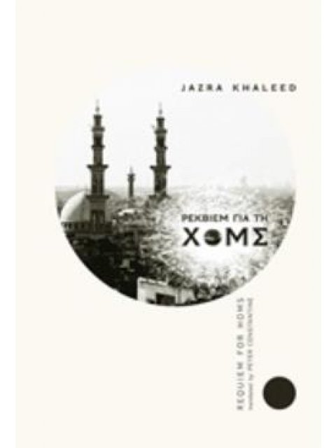 ΡΕΚΒΙΕΜ ΓΙΑ ΤΗ ΧΟΜΣ