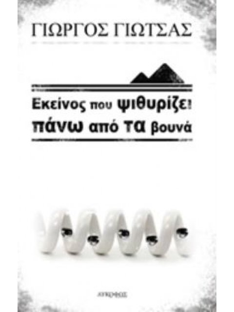 ΕΚΕΙΝΟΣ ΠΟΥ ΨΙΘΥΡΙΖΕΙ ΠΑΝΩ ΑΠΟ ΤΑ ΒΟΥΝΑ