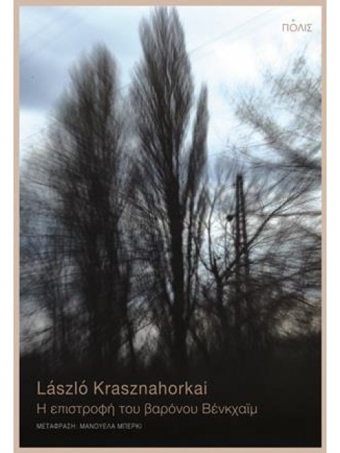 Η ΕΠΙΣΤΡΟΦΗ ΤΟΥ ΒΑΡΟΝΟΥ ΒΕΝΚΧΑΪΜ