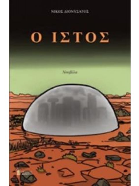 Ο ΙΣΤΟΣ ΝΟΥΒΕΛΑ