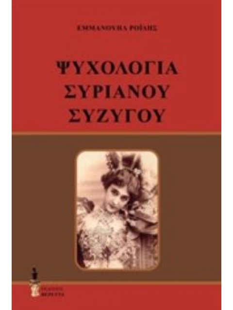 ΨΥΧΟΛΟΓΙΑ ΣΥΡΙΑΝΟΥ ΣΥΖΥΓΟΥ