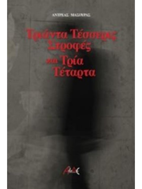 ΤΡΙΑΝΤΑ ΤΕΣΣΕΡΙΣ ΣΤΡΟΦΕΣ ΚΑΙ ΤΡΙΑ ΤΕΤΑΡΤΑ