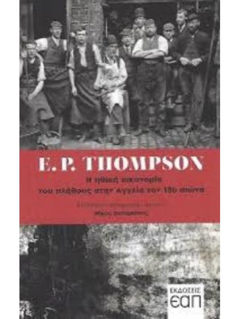 Η ΗΘΙΚΗ ΟΙΚΟΝΟΜΙΑ ΤΟΥ ΠΛΗΘΟΥΣ ΣΤΗΝ ΑΓΓΛΙΑ ΤΟΝ 18Ο ΑΙΩΝΑ