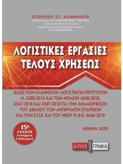 ΛΟΓΙΣΤΙΚΕΣ ΕΡΓΑΣΙΕΣ ΤΕΛΟΥΣ ΧΡΗΣΕΩΣ 15Η ΕΚΔΟΣΗ