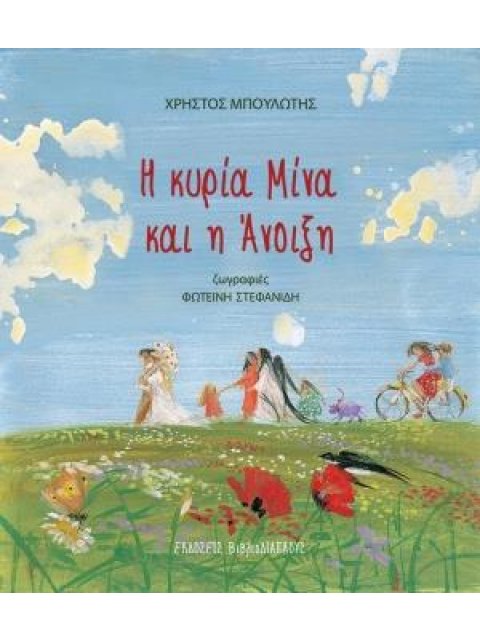 Η ΚΥΡΙΑ ΜΙΝΑ ΚΑΙ Η ΑΝΟΙΞΗ