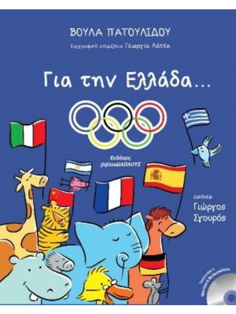 ΓΙΑ ΤΗΝ ΕΛΛΑΔΑ... (+CD)