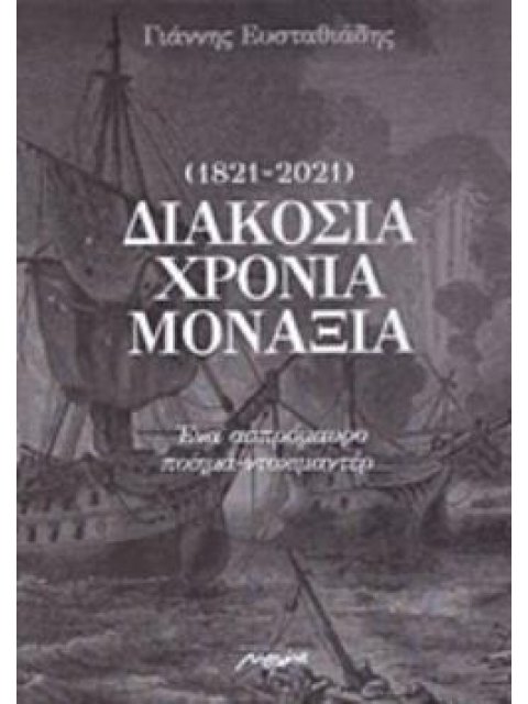 ΔΙΑΚΟΣΙΑ ΧΡΟΝΙΑ ΜΟΝΑΞΙΑ (1821-2021) ΕΝΑ ΑΣΠΡΟΜΑΥΡΟ ΠΟΙΗΜΑ-ΝΤΟΚΙΜΑΝΤΕΡ