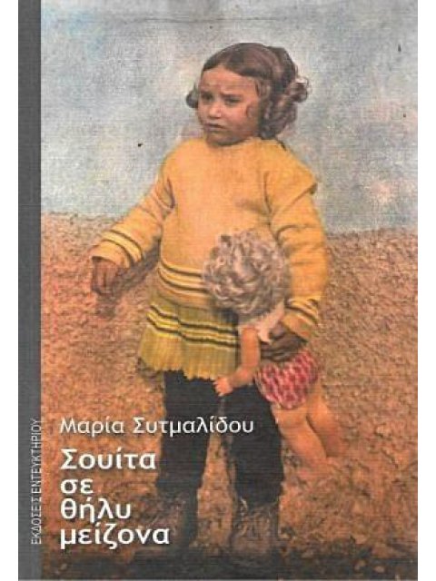 ΣΟΥΙΤΑ ΣΕ ΘΗΛΥ ΜΕΙΖΟΝΑ