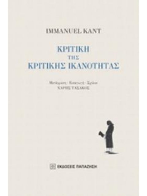 ΚΡΙΤΙΚΗ ΤΗΣ ΚΡΙΤΙΚΗΣ ΙΚΑΝΟΤΗΤΑΣ