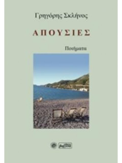 ΑΠΟΥΣΙΕΣ ΠΟΙΗΜΑΤΑ