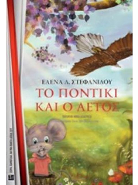 ΤΟ ΠΟΝΤΙΚΙ ΚΑΙ Ο ΑΕΤΟΣ