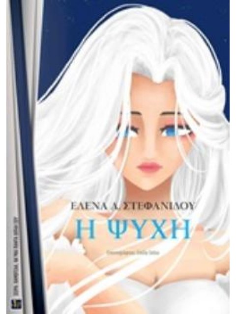 Η ΨΥΧΗ