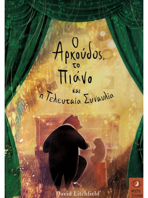 Ο ΑΡΚΟΥΔΟΣ, ΤΟ ΠΙΑΝΟ ΚΑΙ Η ΤΕΛΕΥΤΑΙΑ ΣΥΝΑΥΛΙΑ