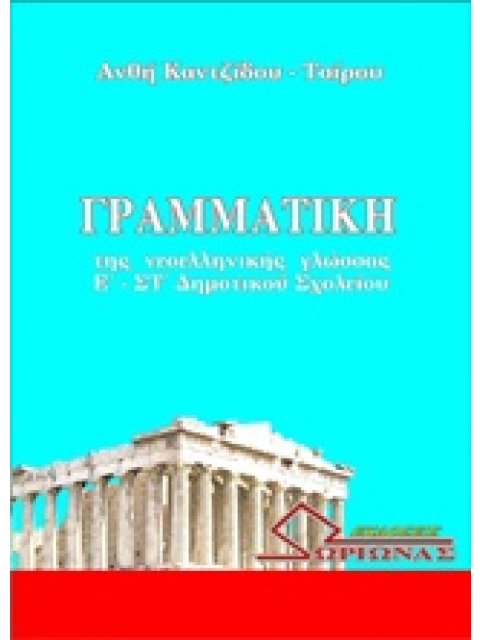 ΓΡΑΜΜΑΤΙΚΗ ΝΕΟΕΛΛΗΝΙΚΗΣ ΓΛΩΣΣΑΣ Ε & ΣΤ ΔΗΜΟΤΙΚΟΥ