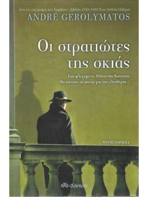 ΟΙ ΣΤΡΑΤΙΩΤΕΣ ΤΗΣ ΣΚΙΑΣ