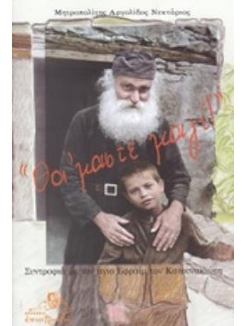 "ΘΑ 'ΜΑΣΤΕ ΜΑΖΙ!" ΣΥΝΤΡΟΦΙΑ ΜΕ ΤΟΝ ΑΓΙΟ ΕΦΡΑΙΜ ΤΟΝ ΚΑΤΟΥΝΑΚΙΩΤΗ