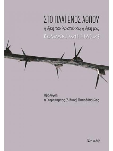 ΣΤΟ ΠΛΑΙ ΕΝΟΣ ΑΘΩΟΥ