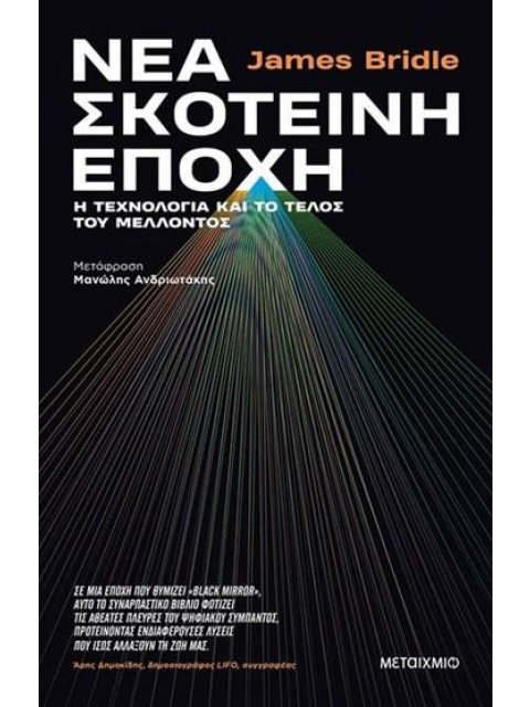 ΝΕΑ ΣΚΟΤΕΙΝΗ ΕΠΟΧΗ Η ΤΕΧΝΟΛΟΓΙΑ ΚΑΙ ΤΟ ΤΕΛΟΣ ΤΟΥ ΜΕΛΛΟΝΤΟΣ