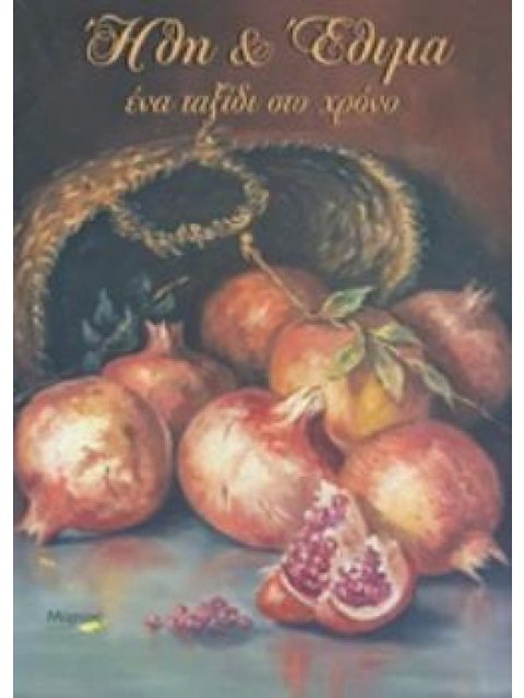 ΗΘΗ & ΕΘΙΜΑ , ΈΝΑ ΤΑΞΙΔΙ ΣΤΟ ΧΡΟΝΟ