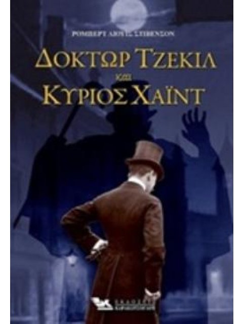 ΔΟΚΤΩΡ ΤΖΕΚΙΛ ΚΑΙ ΚΥΡΙΟΣ ΧΑΙΝΤ