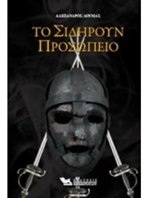 ΤΟ ΣΙΔΗΡΟΥΝ ΠΡΟΣΩΠΕΙΟ