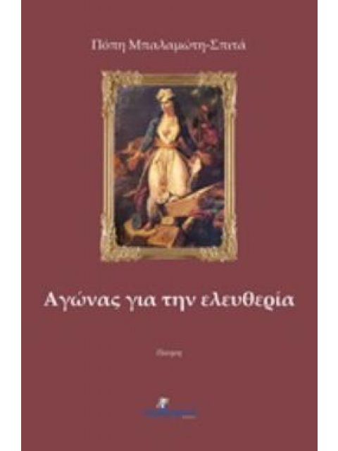 ΑΓΩΝΑΣ ΓΙΑ ΤΗΝ ΕΛΕΥΘΕΡΙΑ