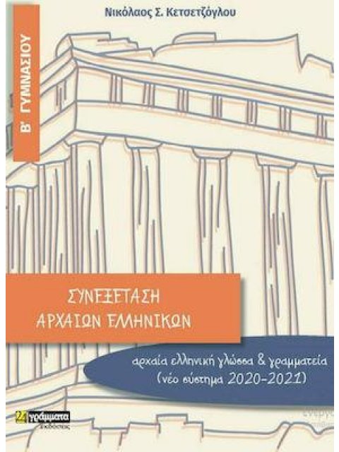 ΣΥΝΕΞΕΤΑΣΗ ΑΡΧΑΙΩΝ ΕΛΛΗΝΙΚΩΝ Β΄ ΓΥΜΝΑΣΙΟΥ
