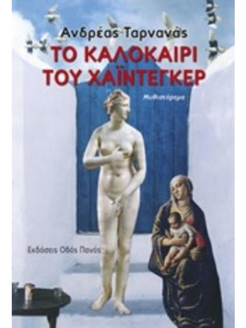 ΤΟ ΚΑΛΟΚΑΙΡΙ ΤΟΥ ΧΑΙΝΤΕΚΕΡ
