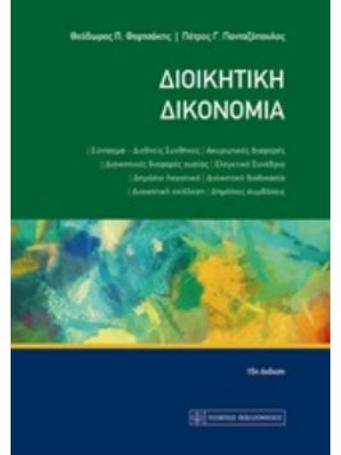 ΔΙΟΙΚΗΤΙΚΗ ΔΙΚΟΝΟΜΙΑ