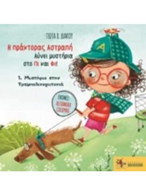 Η ΠΡΑΚΤΟΡΑΣ ΑΣΤΡΑΠΗ ΛΥΝΕΙ ΜΥΣΤΗΡΙΑ ΣΤΟ ΠΙ ΚΑΙ ΦΙ!