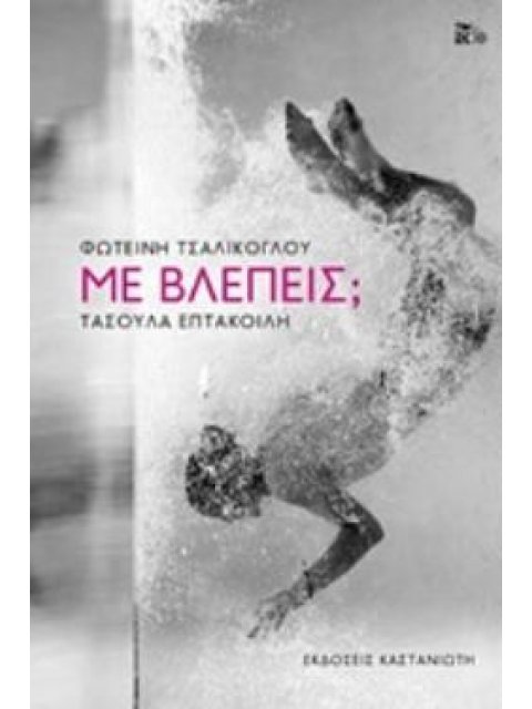 ΜΕ ΒΛΕΠΕΙΣ; (ΒΙΒΛΙΟΔΕΤΗΜΕΝΗ ΕΚΔΟΣΗ)