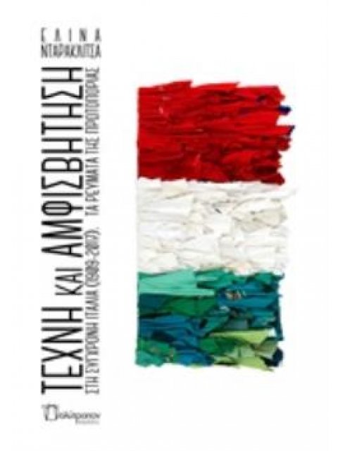 ΤΕΧΝΗ ΚΑΙ ΑΜΦΙΣΒΗΤΗΣΗ ΣΤΗ ΣΥΓΧΡΟΝΗ ΙΤΑΛΙΑ (1909-2017). ΤΑ ΡΕΥΜΑΤΑ ΤΗΣ ΠΡΩΤΟΠΟΡΙΑΣ