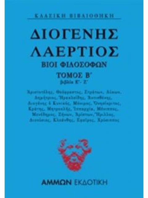 ΔΙΟΓΕΝΗΣ ΛΑΕΡΤΙΟΣ: ΒΙΟΙ ΦΙΛΟΣΟΦΩΝ ΤΟΜΟΣ Β' (ΒΙΒΛΙΑ Ε΄-Ζ΄)