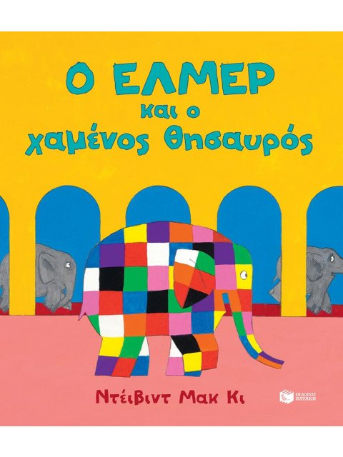 Ο ΕΛΜΕΡ ΚΑΙ Ο ΧΑΜΕΝΟΣ ΘΗΣΑΥΡΟΣ
