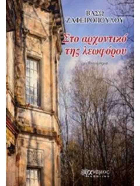 ΣΤΟ ΑΡΧΟΝΤΙΚΟ ΤΗΣ ΛΕΩΦΟΡΟΥ