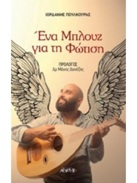 ΕΝΑ ΜΠΛΟΥΖ ΓΙΑ ΤΗ ΦΩΤΙΣΗ