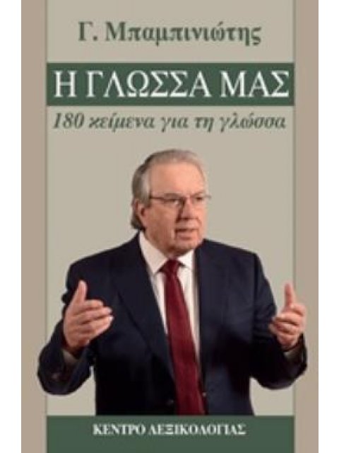 Η ΓΛΩΣΣΑ ΜΑΣ-180 ΚΕΙΜΕΝΑ ΓΙΑ ΤΗ ΓΛΩΣΣΑ