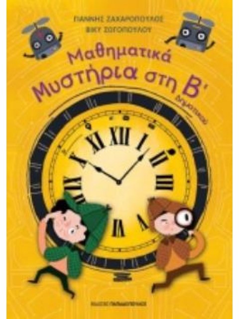 ΜΑΘΗΜΑΤΙΚΑ ΜΥΣΤΗΡΙΑ Β’ ΔΗΜΟΤΙΚΟΥ (ΣΕΙΡΑ: ΜΑΘΗΜΑΤΙΚΑ ΜΥΣΤΗΡΙΑ)
