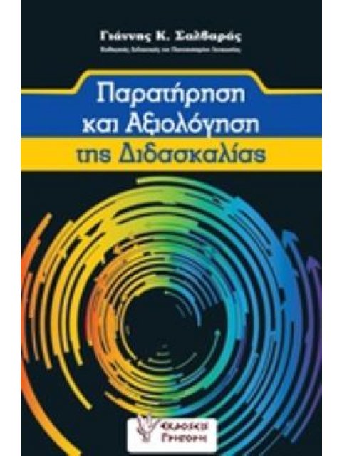 ΠΑΡΑΤΗΡΗΣΗ ΚΑΙ ΑΞΙΟΛΟΓΗΣΗ ΤΗΣ ΔΙΔΑΣΚΑΛΙΑΣ