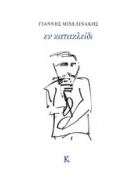 ΕΝ ΚΑΤΑΚΛΕΙΔΙ