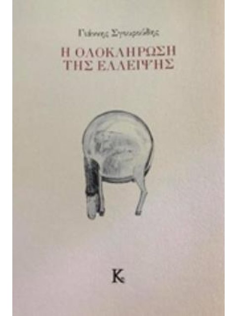 Η ΟΛΟΚΛΗΡΩΣΗ ΤΗΣ ΕΛΛΕΙΨΗΣ