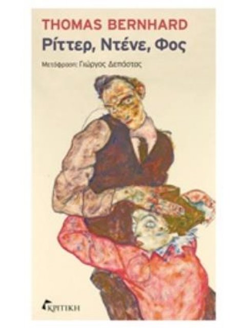 ΡΙΤΤΕΡ, ΝΤΕΝΕ, ΦΟΣ