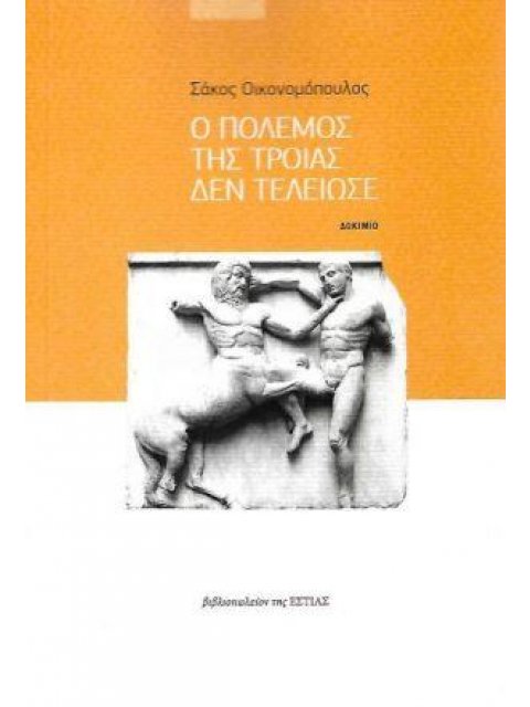 Ο ΠΟΛΕΜΟΣ ΤΗΣ ΤΡΟΙΑΣ ΔΕΝ ΤΕΛΕΙΩΣΕ
