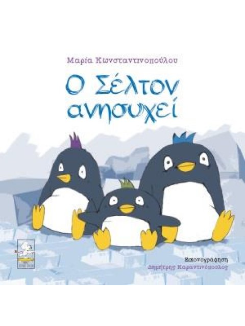 Ο ΣΕΛΤΟΝ ΑΝΗΣΥΧΕΙ