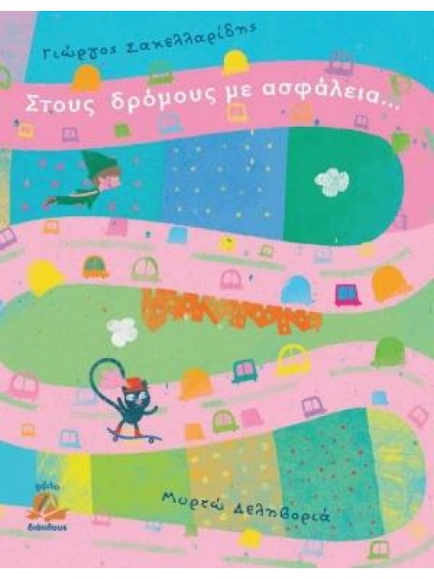 ΣΤΟΥΣ ΔΡΟΜΟΥΣ ΜΕ ΑΣΦΑΛΕΙΑ