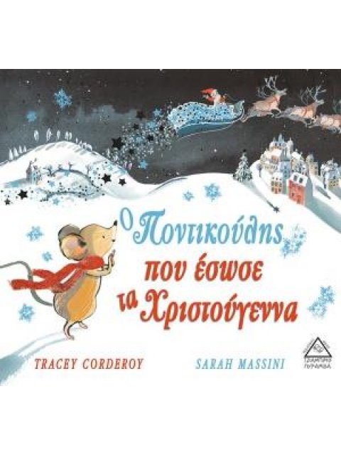 Ο ΠΟΝΤΙΚΟΥΛΗΣ ΠΟΥ ΕΣΩΣΕ ΤΑ ΧΡΙΣΤΟΥΓΕΝΝΑ