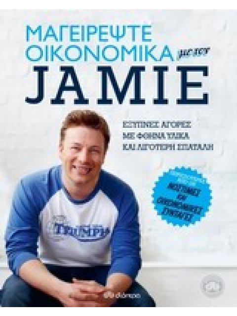 ΜΑΓΕΙΡΕΨΤΕ ΟΙΚΟΝΟΜΙΚΑ ΜΕ ΤΟΝ JAMIE